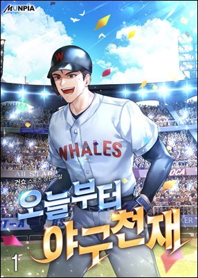 오늘부터 야구천재 1권