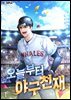 오늘부터 야구천재 1권