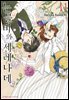 눈물비와 세레나데 11권