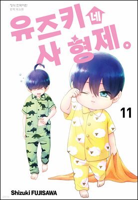 유즈키네 사 형제 11권