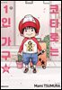코타로는 1인 가구 10권 (완결)
