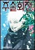 주술회전 26권
