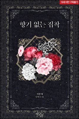 [BL] 향기 없는 집착