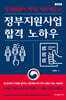 정부지원사업 합격 노하우