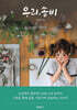 우리, 송비