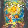 나는 할 수 있어요