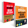 전자공시 모르면 주식투자 절대로 하지마라 + 재무제표 모르면 주식투자 절대로 하지마라 세트