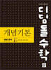 디딤돌수학 개념기본 확률과 통계 (2026년)