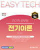 2025 EASY TECH 이지테크 전기직 전기이론