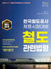 2024 하반기 한국철도공사(코레일) 철도관련법령