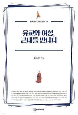 유교와 여성, 근대를 만나다