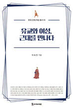 유교와 여성, 근대를 만나다