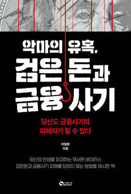악마의 유혹, 검은돈과 금융사기