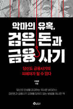 악마의 유혹, 검은돈과 금융사기