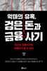 악마의 유혹, 검은돈과 금융사기