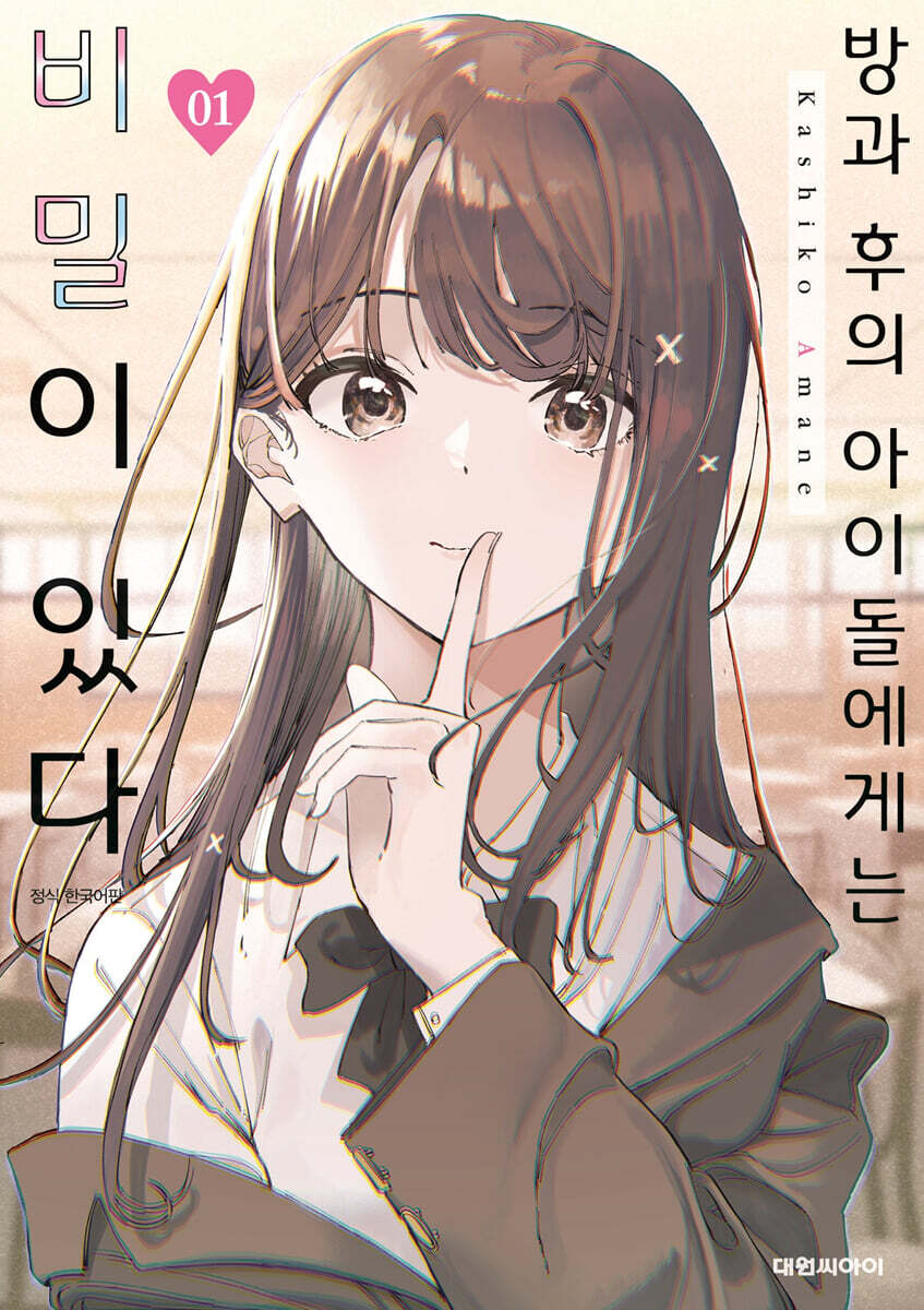 방과 후의 아이돌에게는 비밀이 있다 1