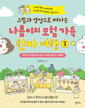 그림과 영상으로 떠나는 나름이의 모험 가득 한자 여행 1