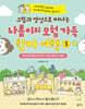 그림과 영상으로 떠나는 나름이의 모험 가득 한자 여행 1