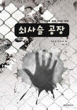 쇠사슬 공장