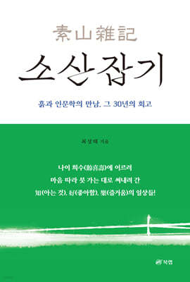 소산잡기 素山雜記