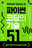 (Better Python Code)파이썬 코딩의 기술 51