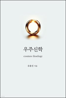 우주신학