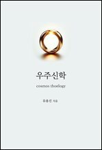 우주신학