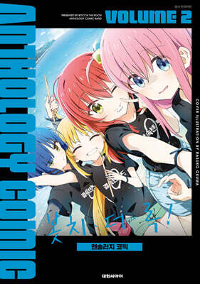 봇치·더·록! 앤솔러지 코믹 2