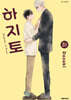 하지토 (하)