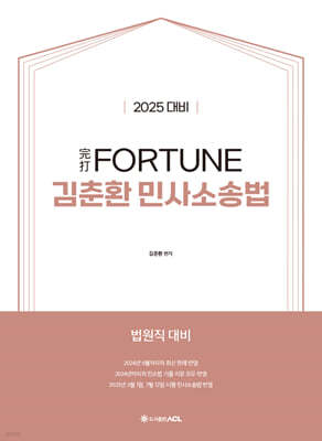 2025 完打 FORTUNE 김춘환 민사소송법