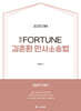 2025 完打 FORTUNE 김춘환 민사소송법