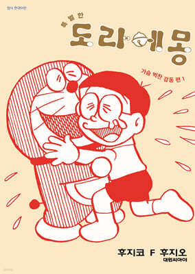 특별한 도라에몽 가슴벅찬 감동편 1