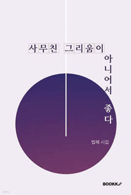 사무친 그리움이 아니어서 좋다