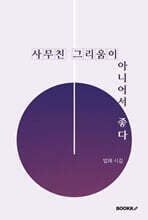 사무친 그리움이 아니어서 좋다