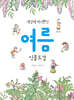 세상에 하나뿐인 여름 식물도감