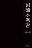심해수족관