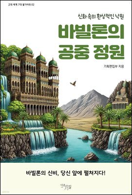바빌론의 공중 정원