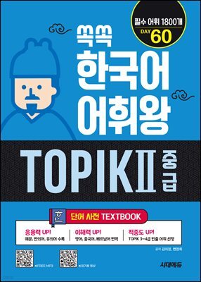 쏙쏙 한국어 어휘왕 TOPIK Ⅱ 중급 단어사전