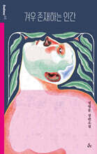 겨우 존재하는 인간