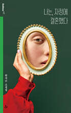 나는, 자정에 결혼했다