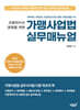 프랜차이즈 경영을 위한 가맹사업법 실무매뉴얼