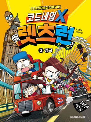 코드네임 X 렛츠런 2