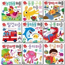 은하수 아기지능방 퍼즐 모음 9종 세트/탈것.공룡.숫자.한글.농장동물퍼즐.물속동물.일하는차.동물곤충.알파벳
