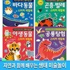 은하수 자연과 함께 배우는 생태 미술놀이 4권 세트/야생동물.공룡탐험.바다동물.곤충벌레스티커색칠북/유아미술워크북