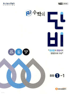 에이급 수학의 단비 중등 1-1 (2026년용)