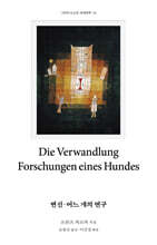 변신&#183;어느 개의 연구