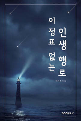 이정표 없는 인생 행로