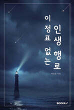 이정표 없는 인생 행로