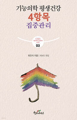 기능의학 평생건강 4항목 집중관리
