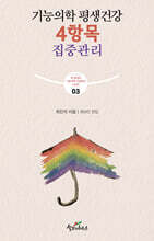 기능의학 평생건강 4항목 집중관리